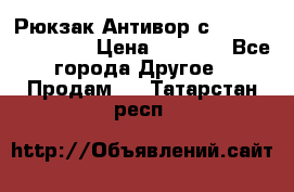 Рюкзак Антивор с Power bank Bobby › Цена ­ 2 990 - Все города Другое » Продам   . Татарстан респ.